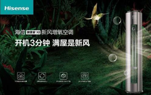 安全第一，海信新風(fēng)空調(diào)為健康再加碼